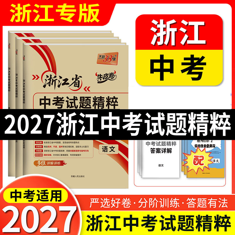 天利浙江省温州中考试题精选图片