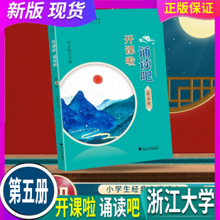 第五冊(cè)5 國學(xué)選讀詩詞曲賦古文現(xiàn)代詩 人教部編 開課啦誦讀吧 古詩文讀本啟蒙經(jīng)典 古文閱讀 浙大小學(xué)生經(jīng)典 2024秋 浙江大學(xué)出版