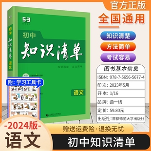 2024版 曲一线 通用版 语文 五年高考三年模拟数学知识大全初一初二初三工具书53中考B刷题总复习教辅书 初中知识清单