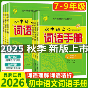 2025秋 初中语文词语手册 七八九年级上下册 RJ 春雨教育