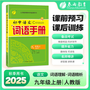 2025秋 初中语文词语手册 9九年级上册 人教版 春雨教育