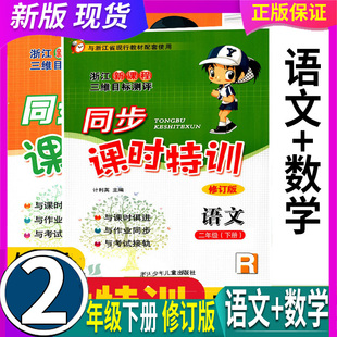 任选 人教版 修订版 2025春 浙江新课标 同步课时特训 2二年级上下册 语文数学 课堂同步练习