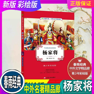 杨家将 春雨教育 原著青少年彩绘版 小学生初中彩图版 正版 白话文无障碍阅读345678年级中国古典文学畅销中外文学少儿经典 假一赔十