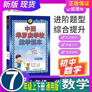 全国通用  春雨教育 中国华罗庚学校数学课本 7七年级上下全一册 初中生数学思维训练奥数训练提优教辅资料书 奥数教材书