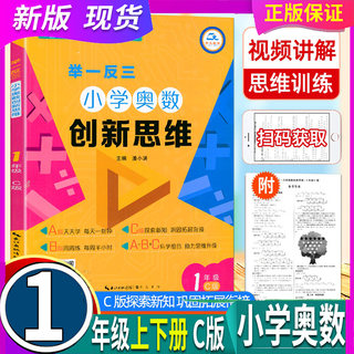 2024年秋 举一反三小学奥数创新思维 1一年级 C版（ 崇文书局）数学思维训练教材书测试题奥赛上下册同步口算心算练习册专项应用题