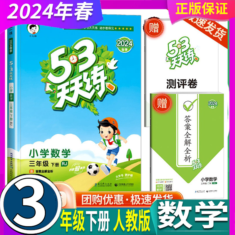 人教版 2025春 曲一线53五三天天练 3三年级下册 数学 小学课堂教材课时同步练习册53作业本课堂笔记单元达标测试卷测评卷检测题