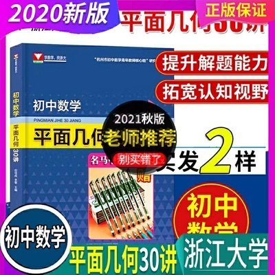 正版2022新版 浙大数学优辅 初中数学平面几何30讲  应佳成 李馨 编著