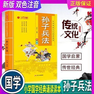 12岁中国历史 春雨教育 诵读小学一二三年级课外国学经典 读物7 中华传统文化经典 假一赔十 孙子兵法注音版 双色典藏版 正版