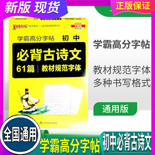全国通用 PASS绿卡图书 学霸高分字帖 初中必备古诗文61篇 教材规范字帖 初中七八九年级古诗词临摹字帖钢笔楷书字帖中考书写训练
