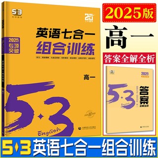 2025新版 曲一线53 高一英语 七合一组合训练高一新高考全国卷 五三高中英语完形填空与阅读理解五年高考三年模拟高考英语听力突破