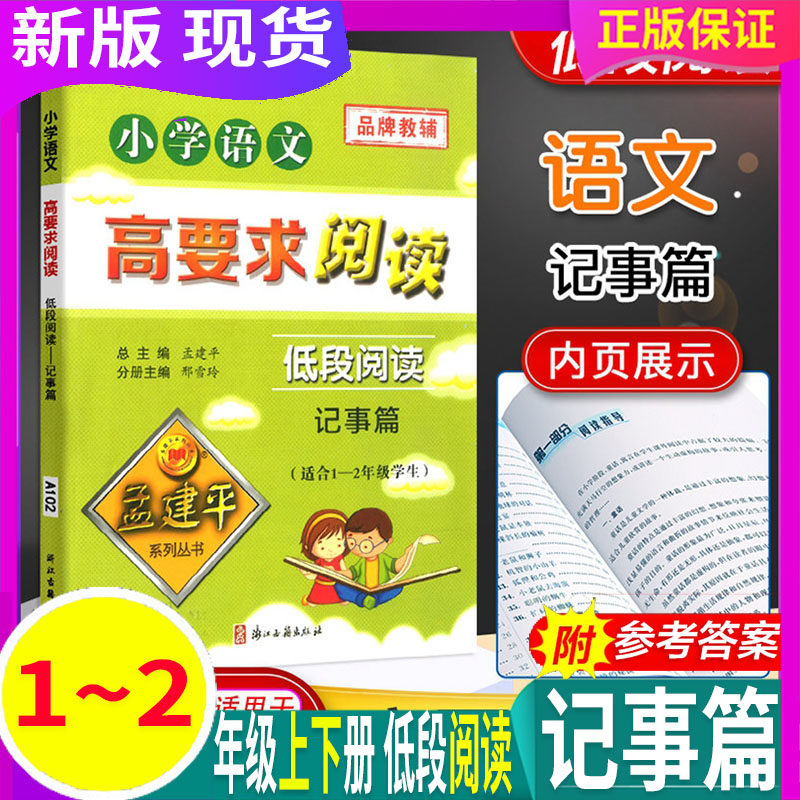 记事篇 孟建平小学语文高要求阅读 低段阅读 通用版 一二年级上下册