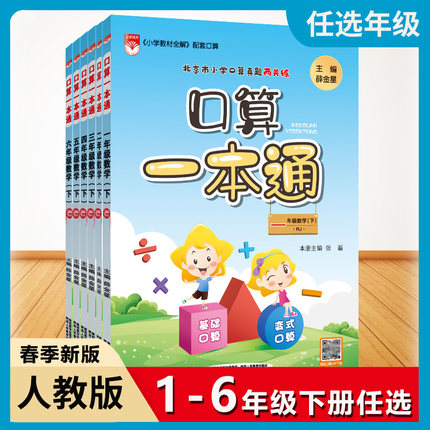 任选 人教版 2024年秋 口算一本通 小学123456一二三四五六年级下册 口算天天练 数学 心算速算巧算小学课堂课本同步计算题