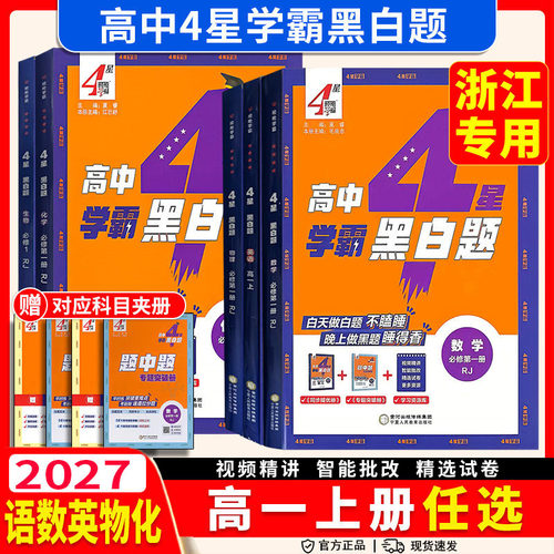 2027版浙江高中学霸黑白题