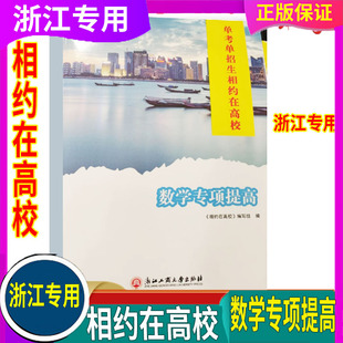 2025新版 浙江单考单招生 相约在高校【数学专项提高】浙江工商大学出版社