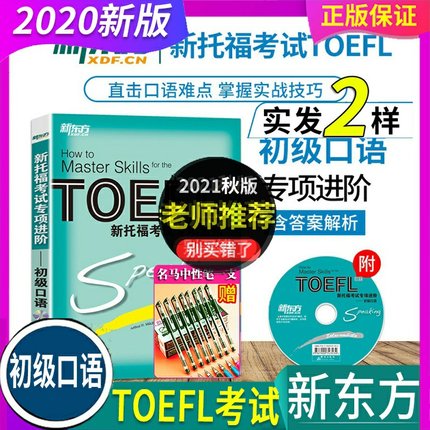 正版新东方 新托福考试专项进阶 初级口语 TOEFL IBT Speaking Basic