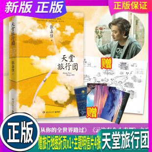 赠旅行地图折页x1 主题明信片4张 全世界路过云边有个小卖部后又一力作 现货 文学小说书 继从你 天堂旅行团 著 正版 张嘉佳
