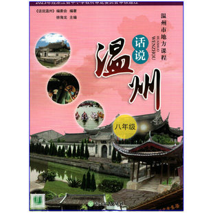 2026春 初中话说温州 8八年级 (温州地方课程) 浙江温州课堂课本教材当地风俗文化知识学习