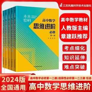 任选 2025版 未来密码 高中数学 思维进阶高一教材辅导资料书选择性必修第一册图解经典 思维可高中新高一数学必修一