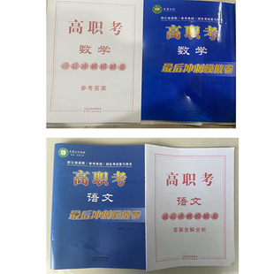 2025版 东博 浙江省高职考语文数学最后冲刺模拟卷(单考单招)招生考试复习用书