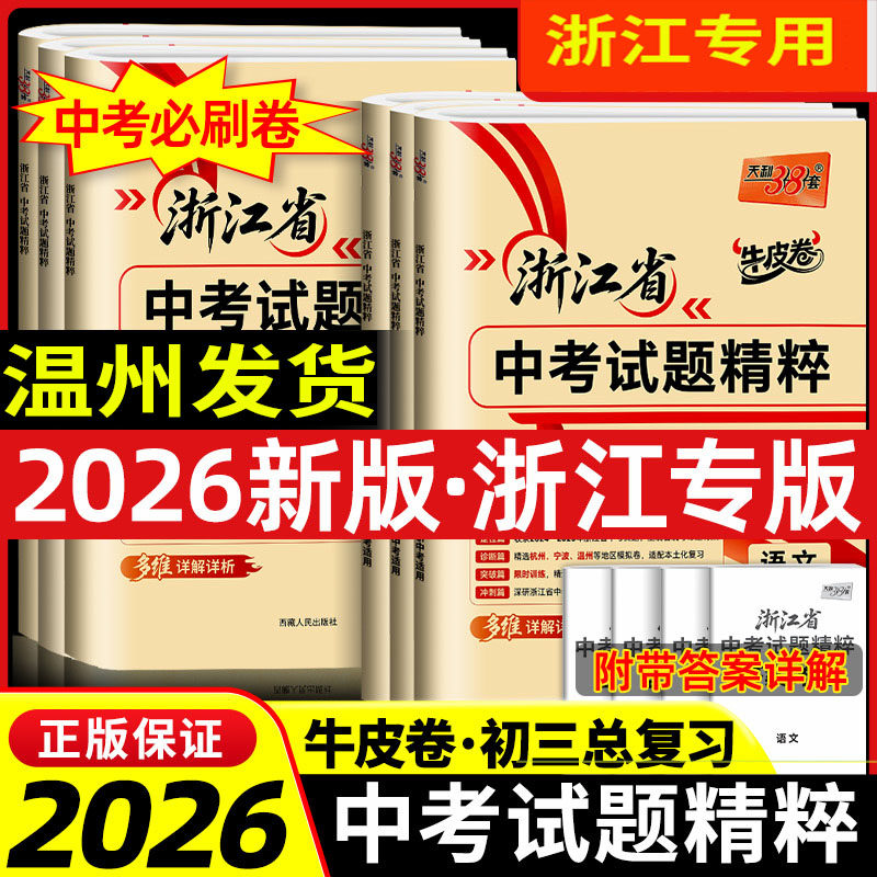 2026版 天利38套 浙江中考试卷精粹 新中考研究 语文数学英语科学历史与社会道德与法治 含2025年杭州温州宁波嘉兴等