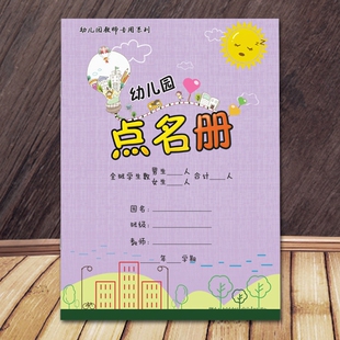 【佳晨飞】幼儿园点名册 点名簿 B5/16开200克铜版纸封面覆膜 防水耐撕