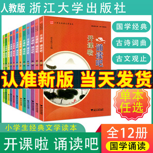 2026春 开课啦 诵读吧 第一二三四五六七八九十一二册 人教版 浙江大学出版