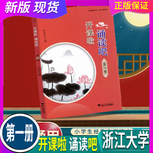 2026春 开课啦 诵读吧第一册1 人教版 浙江大学出版