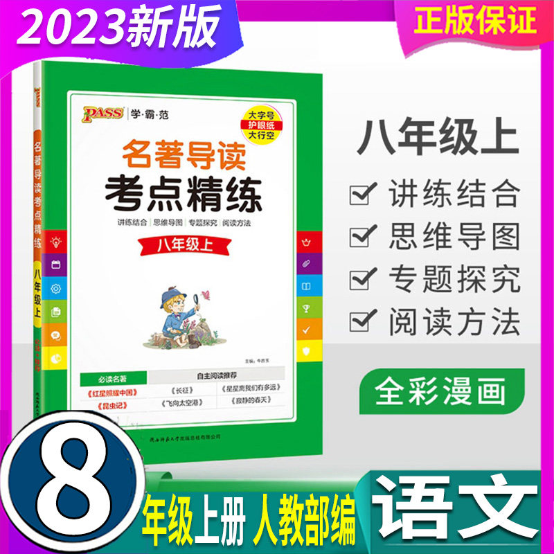 人教统编 2024年秋 PASS绿卡初中名著导读考点精练 8八年级上册 语文阅读 红星照耀中国昆虫记长征飞向太空港寂静的春天星星离我们