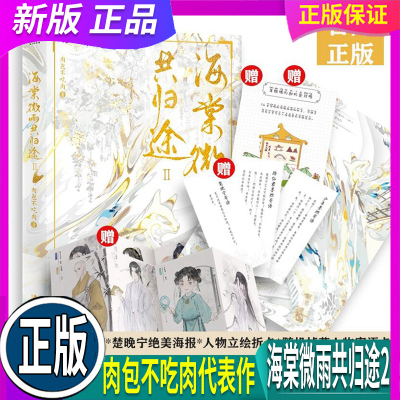 正版 假一赔十【赠海报+寄语卡+折页卡】海棠微雨共归途 2 第二册 实体书二哈和他的白猫师尊小说实体书晚夜微雨问海棠年度仙侠红