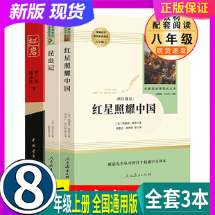 红岩 中国青年出版 红星照耀中国 3本 昆虫记 假一赔十 人民教育 原著8八年级上册阅读书目课外书名著 正版