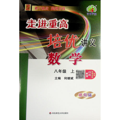 八年级数学上册（视频版）浙教