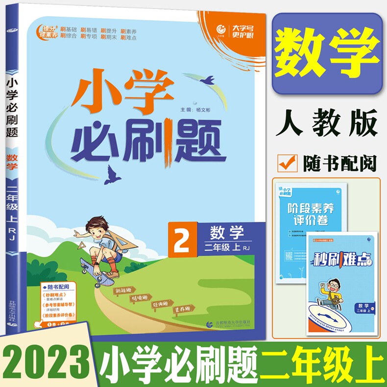 人教版 2023年秋 小学必刷题 数学 2二年级上册 小学课本上天天练教材课堂同步提优课时作业本尖子生状元学霸提优训练习册随堂测怎么看?