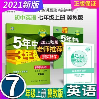 2022新版 曲一线53 五年中考三年模拟 7七年级上册 英语 冀教版