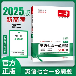 高中英语专项训练原创题 2025版 新高考 高二英语 高一完型填空阅读理解七选五语法填空 一本英语七合一必刷题200篇