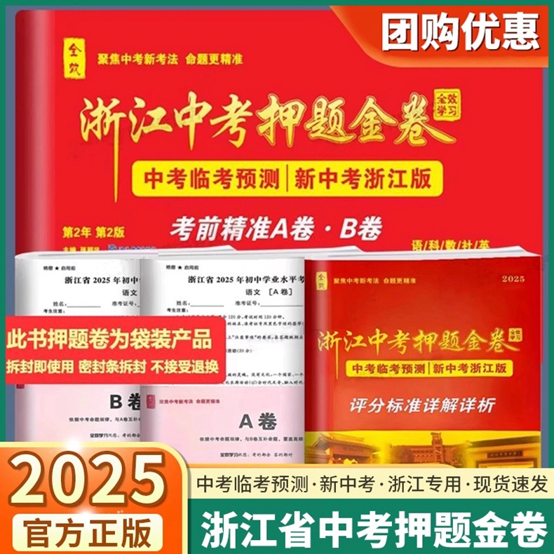 2025版全效学习浙江中考押题金卷
