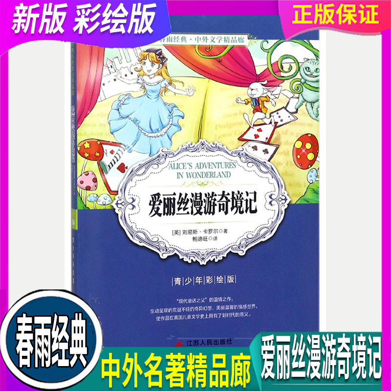 全国通用 春雨教育 爱丽丝漫游奇境记 原著正版 青少年中小学生阅读课外书彩图版外国文学无障碍阅读345678三四五六七八年级畅销书
