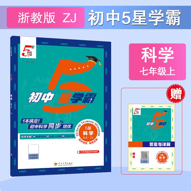 2025秋浙江初中5星学霸科学7