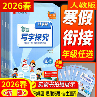 2026春 好字帮寒假写字探究一二三四五六年级上下册 语文 人教版RJ华夏万卷