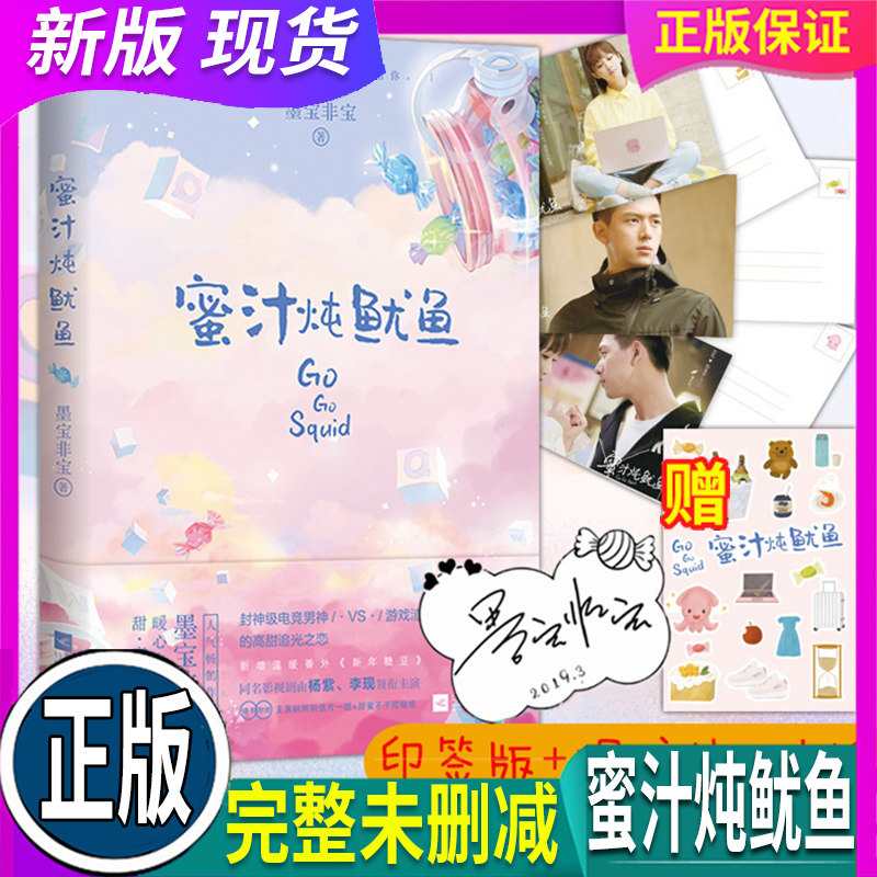 正版 假一赔十【新番外 印签版 剧照 贴纸】蜜汁炖鱿鱼 小说新版 墨宝