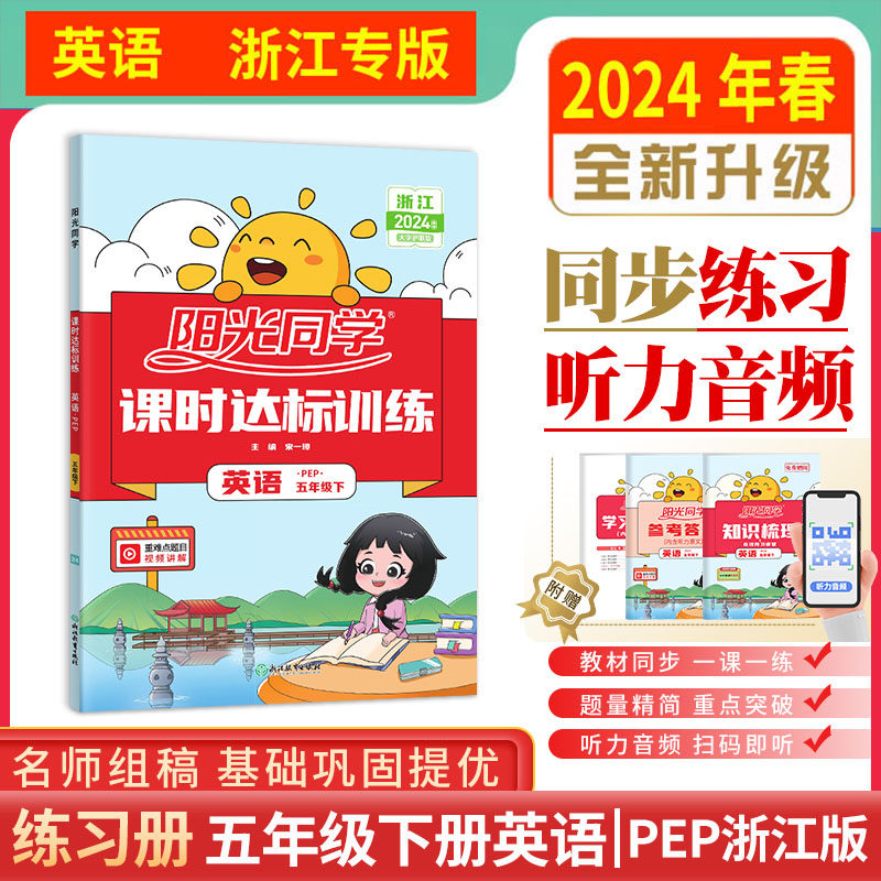浙江专版 2024年春阳光同学 课时达标训练 5五年级下册 英语 人教pep