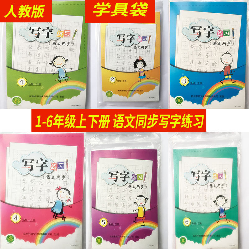 任选 人教版 小学生语文同步写字练习【学具袋/资料/材料包】一二三四五六年级上下册 课堂同步练习 杭州名师文化传播