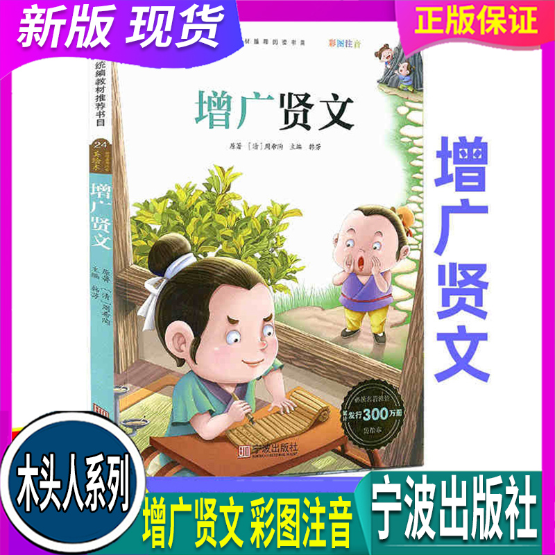 木头人系列 增广贤文 彩图注音小学语文统编教材推荐阅读书目123456一二三四五六年级课外读物儿童文学故事 中华优秀 宁波出版社