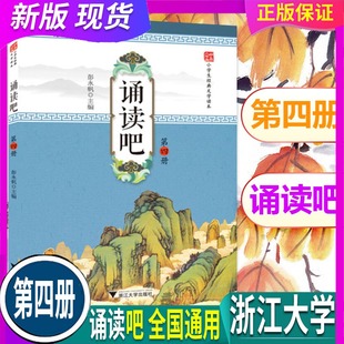 2026春 诵读吧 第四册4 人教版 浙江大学出版