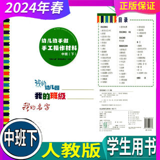 任选 人教版 2024年春 完整儿童活动教程 幼儿动手做手工操作材料 中班（上/下）华东师范大学出版社