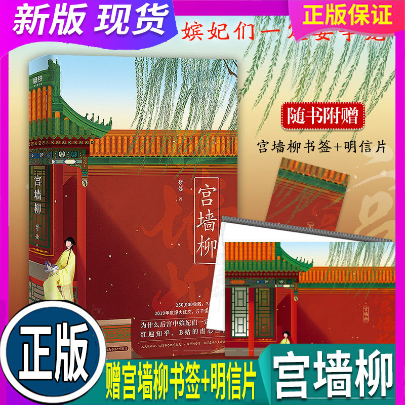 现货【赠书签 明信片】 宫墙柳 小说 梦娃实体书 催泪古言宫斗呼葱觅