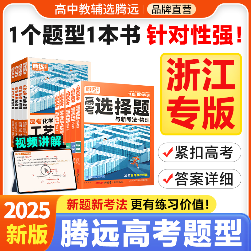 腾远高考选择题与新考法