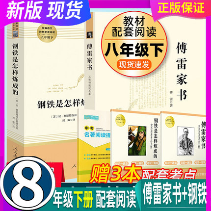 【送考点手册】全2册 完整版未删减 傅雷家书+钢铁是怎样炼成的 原版原著初中生8八年级下册 人民教育出版社课外书人教版阅读书籍