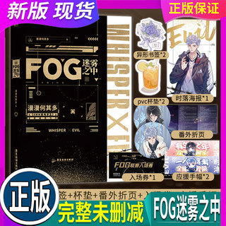 正版 假一赔十 FOG迷雾之中 【随书赠手幅+杯垫+海报+入场券+异性书签+番外折纸】 漫漫何其多小说实体书 awm绝地求生后fog小说电