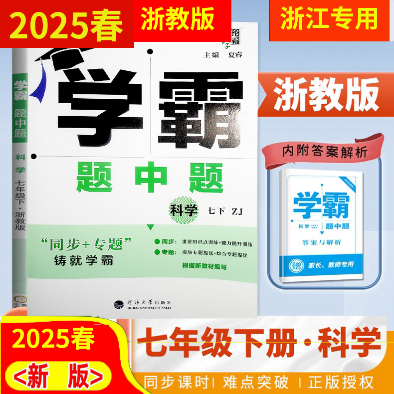 学霸题中题 初中7七年级下册 科学