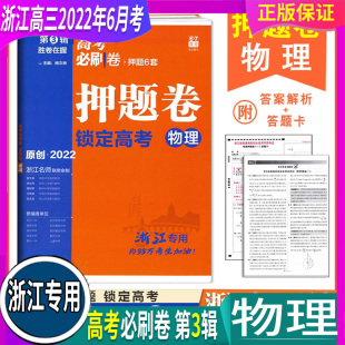 高考物理 2022年6月浙江高考必刷卷 物理 浙江专用 胜卷在握 押题卷 押题6套卷 原创卷真题试卷浙江新选考 第3辑
